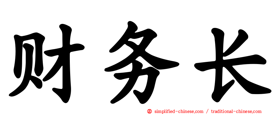 财务长