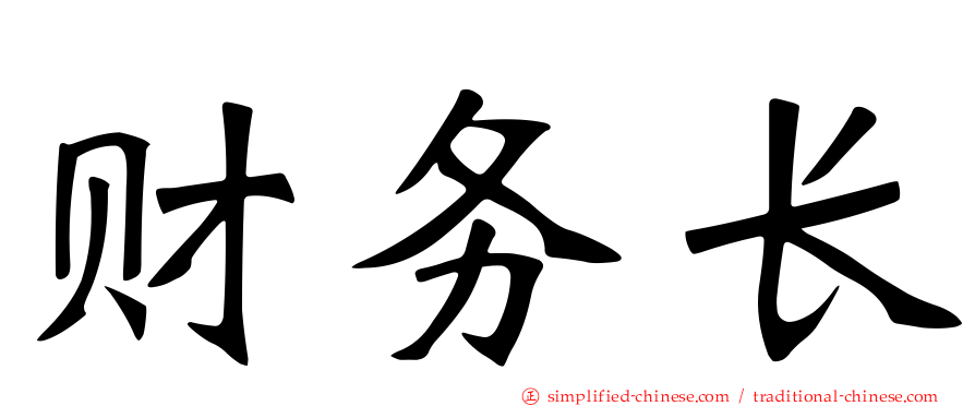 财务长