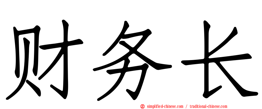 财务长