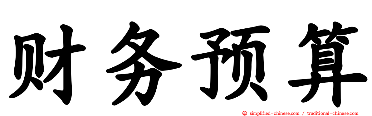 财务预算