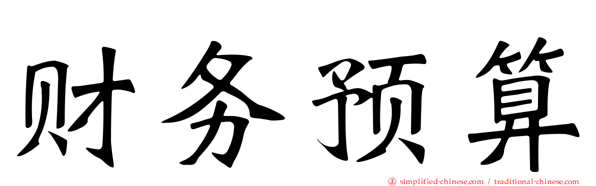 财务预算