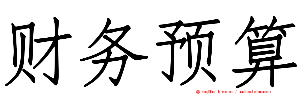 财务预算