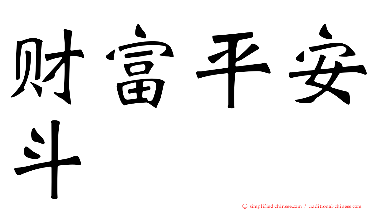 财富平安斗