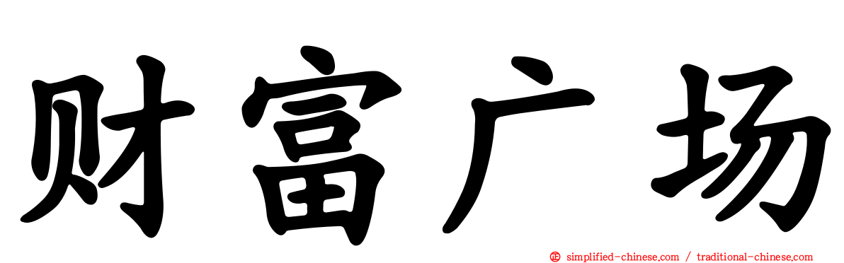 财富广场