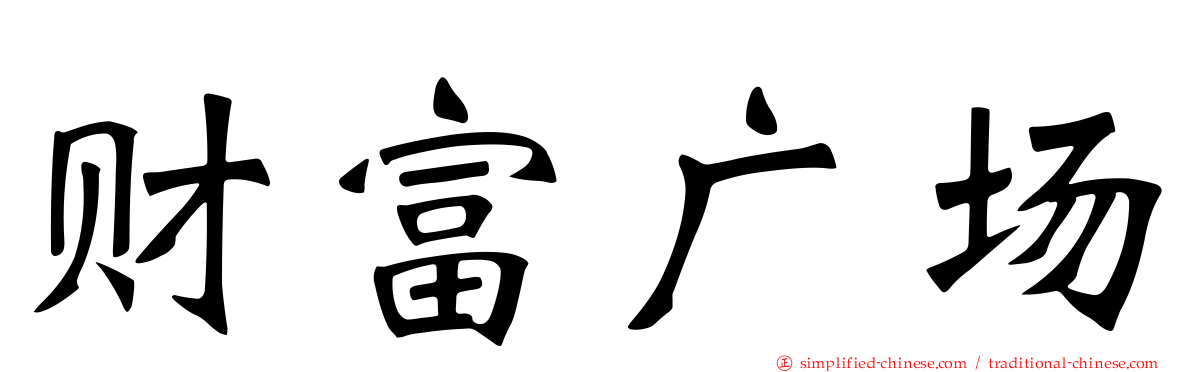 财富广场