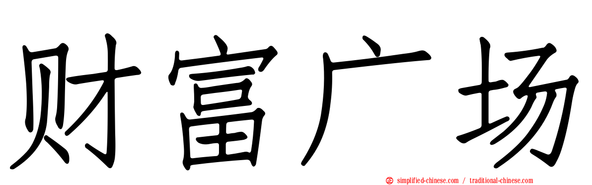 财富广场