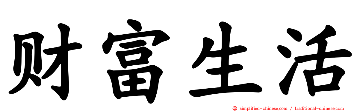 财富生活