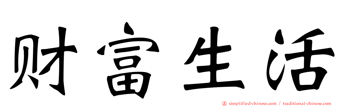 财富生活