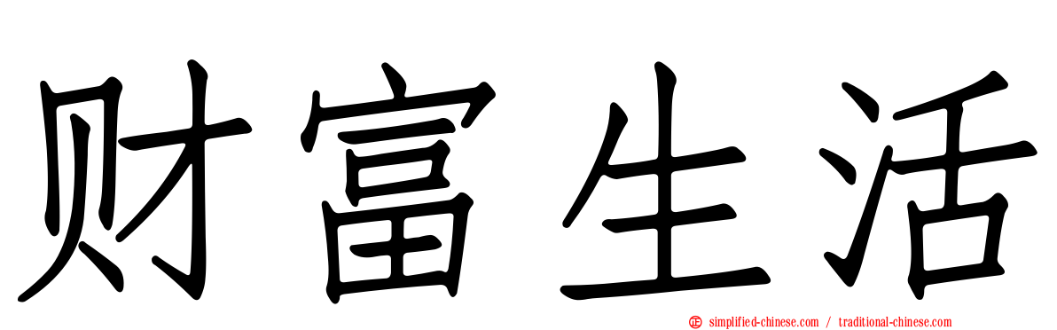 财富生活
