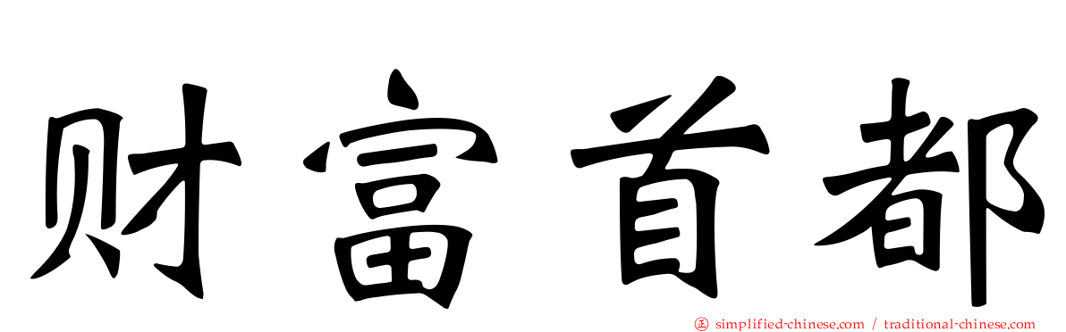 财富首都