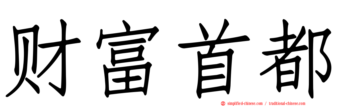 财富首都