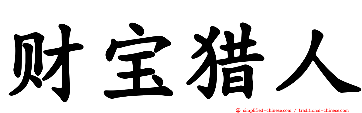 财宝猎人