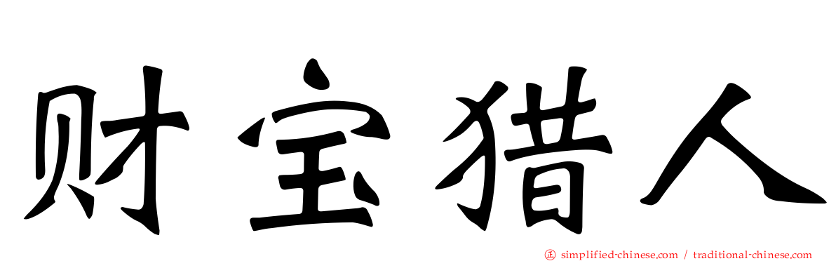 财宝猎人