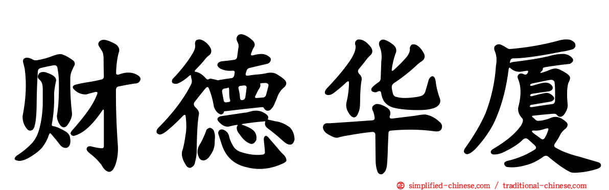 财德华厦