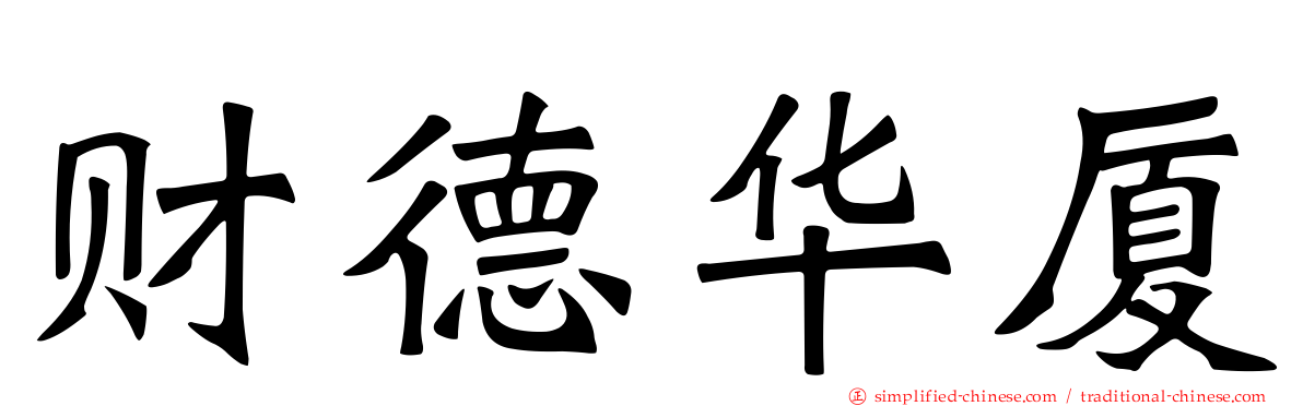 财德华厦
