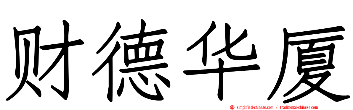 财德华厦