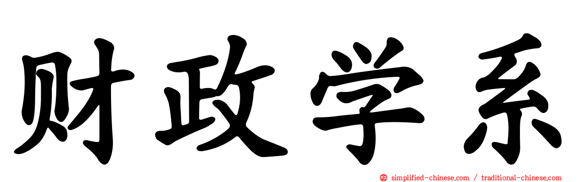 财政学系