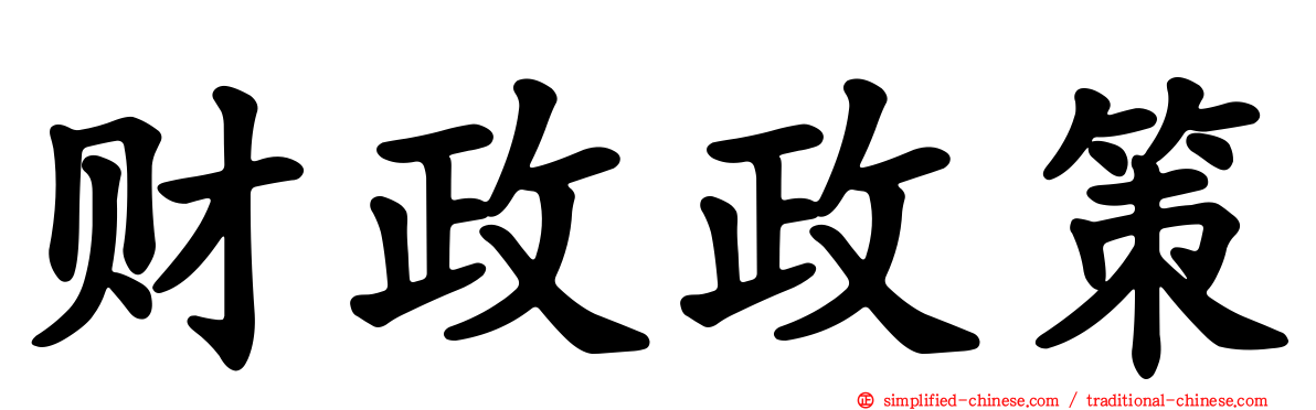 财政政策