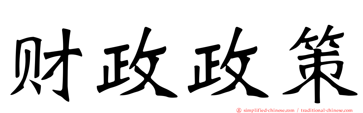 财政政策