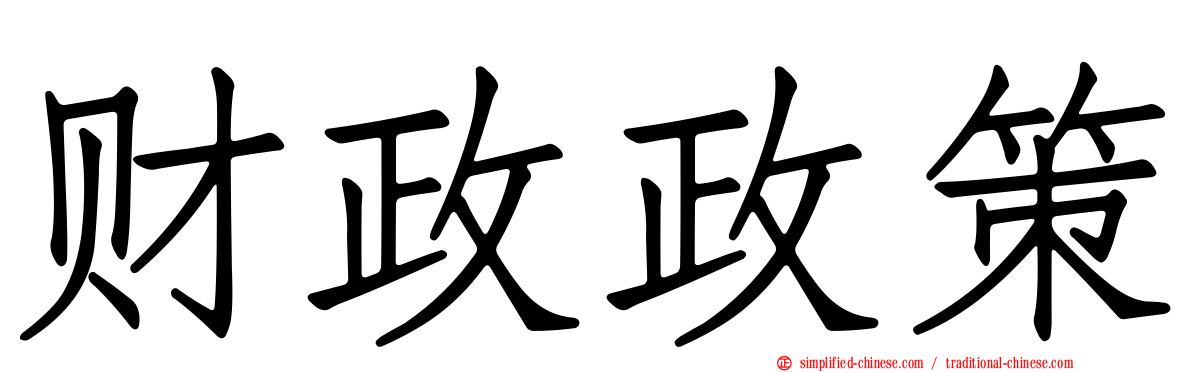 财政政策