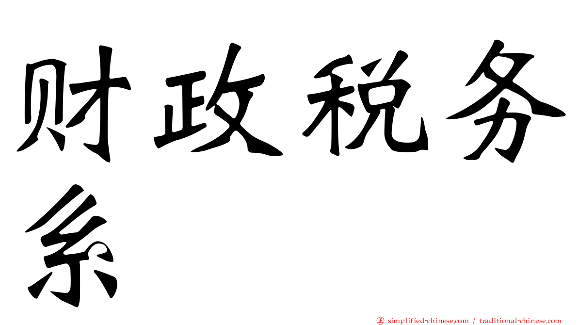 财政税务系