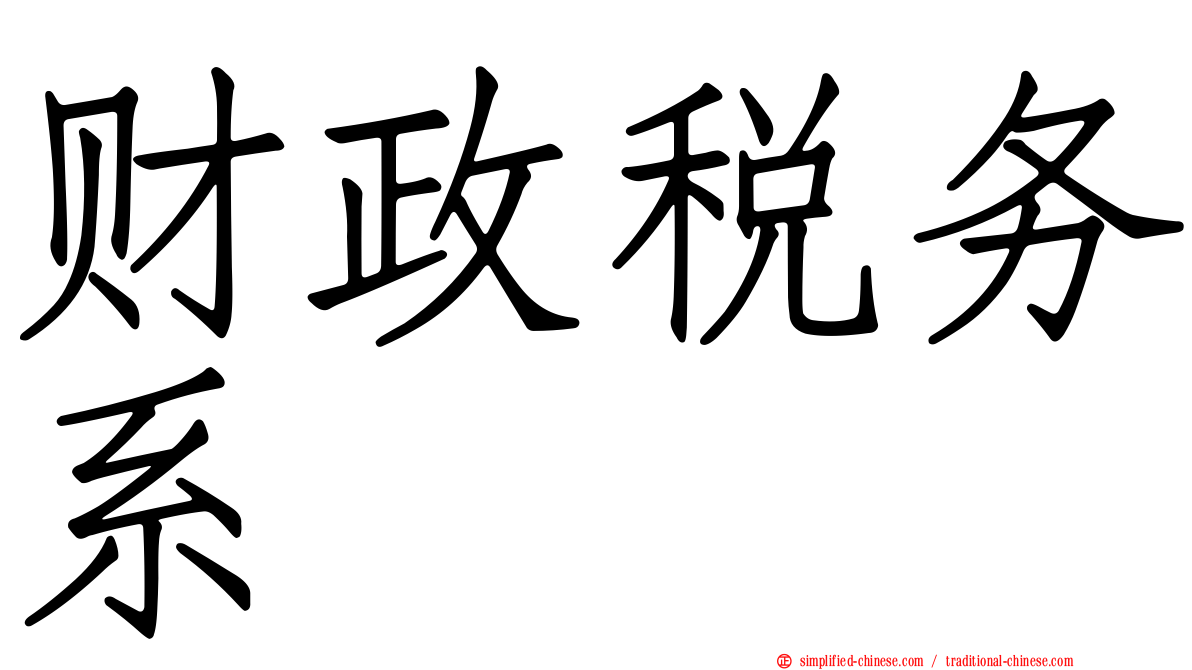 财政税务系