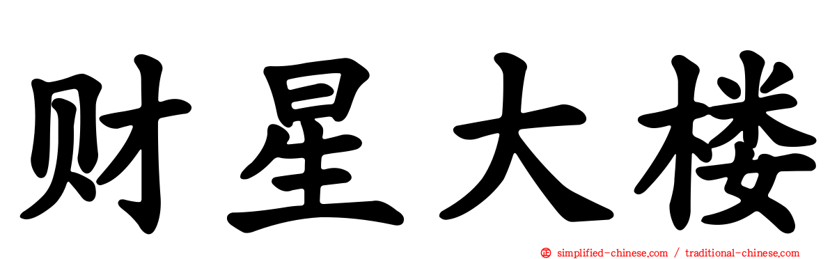 财星大楼
