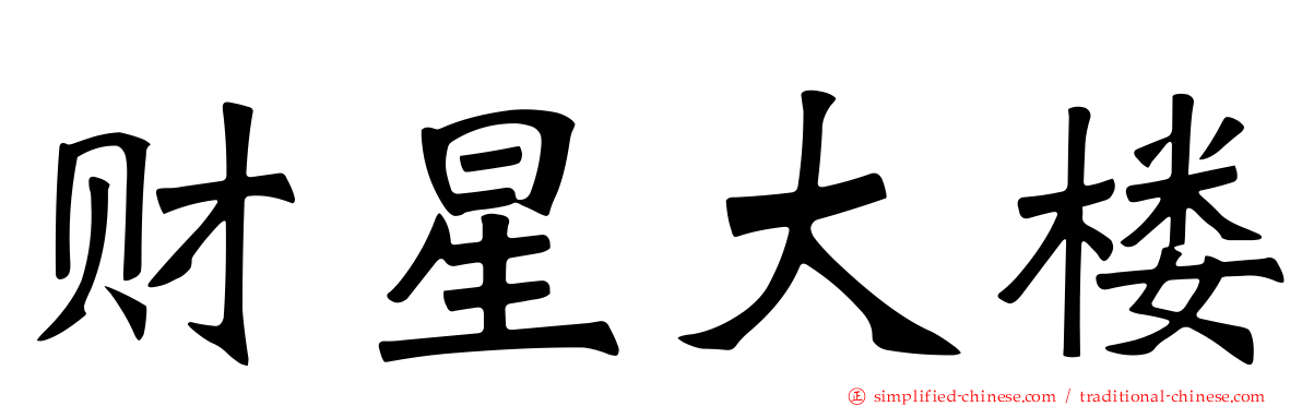 财星大楼