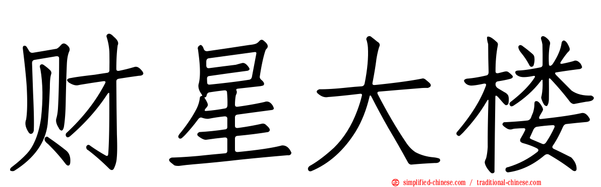 财星大楼