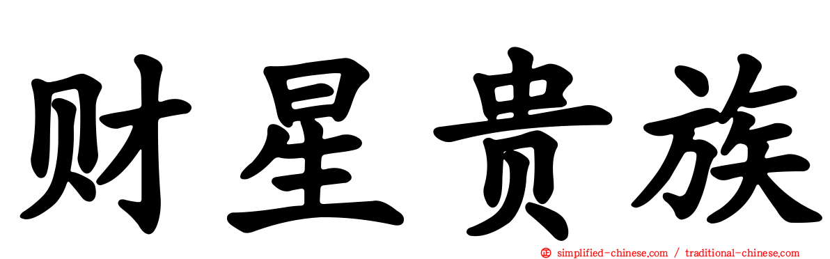 财星贵族