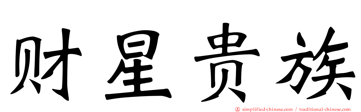 财星贵族