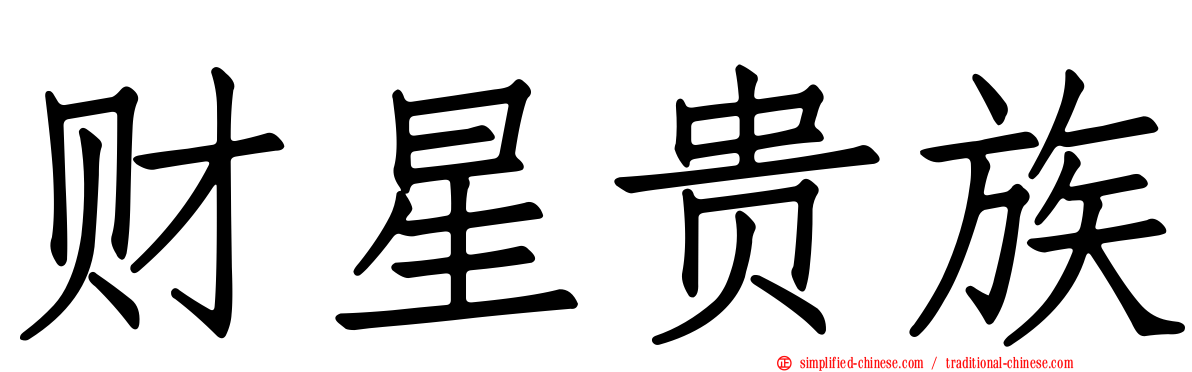 财星贵族