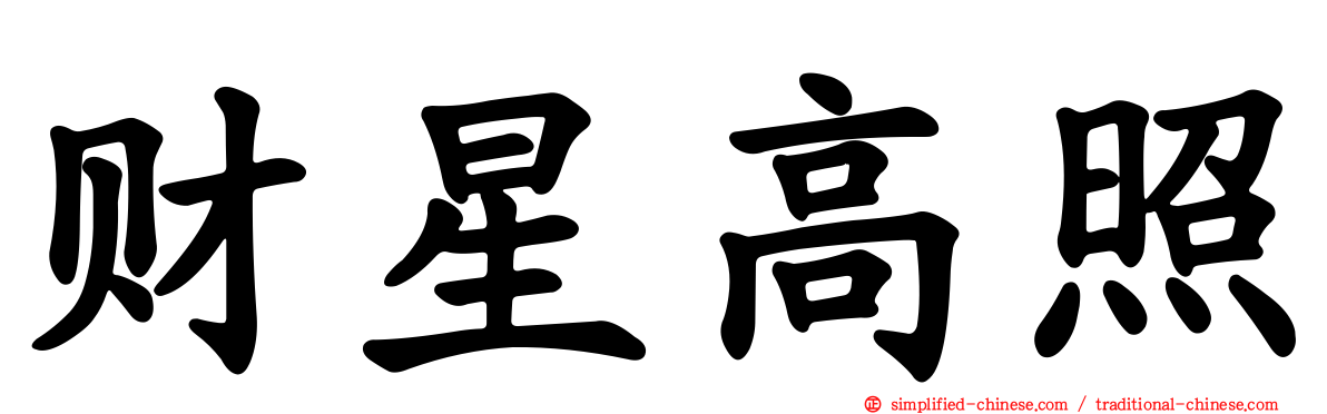 财星高照