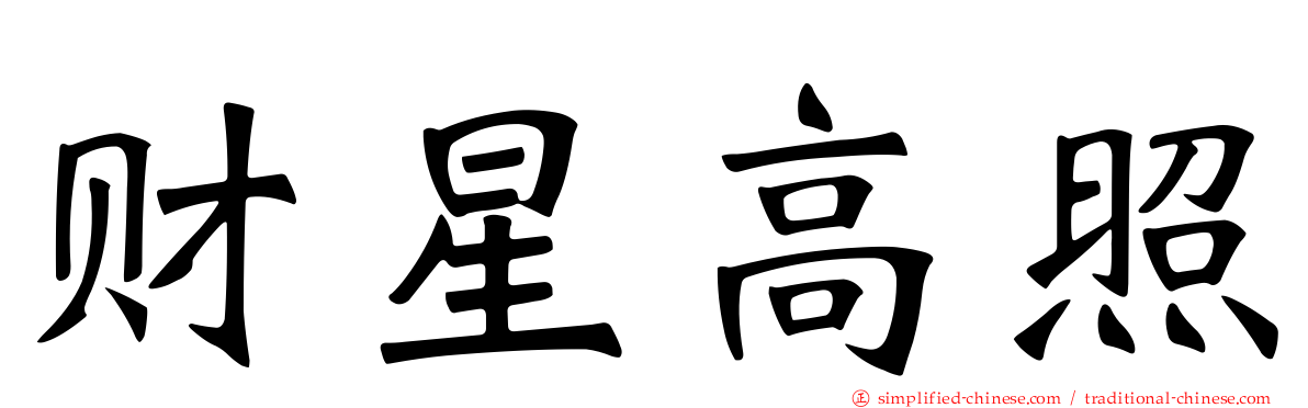 财星高照