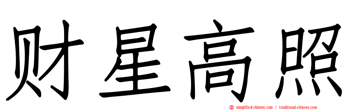 财星高照