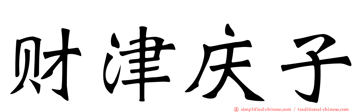 财津庆子