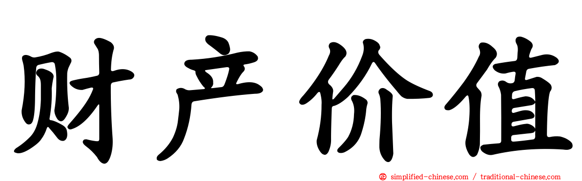 财产价值