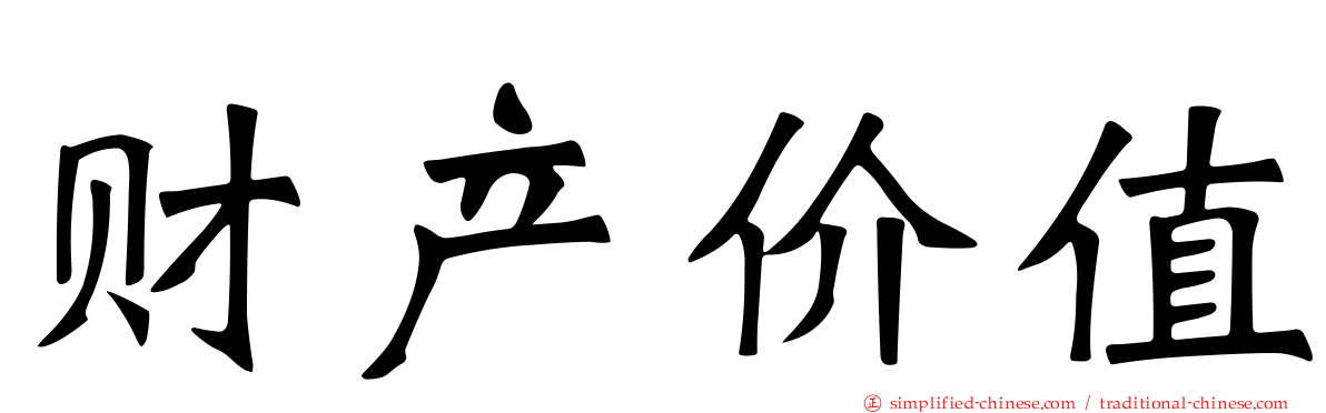 财产价值