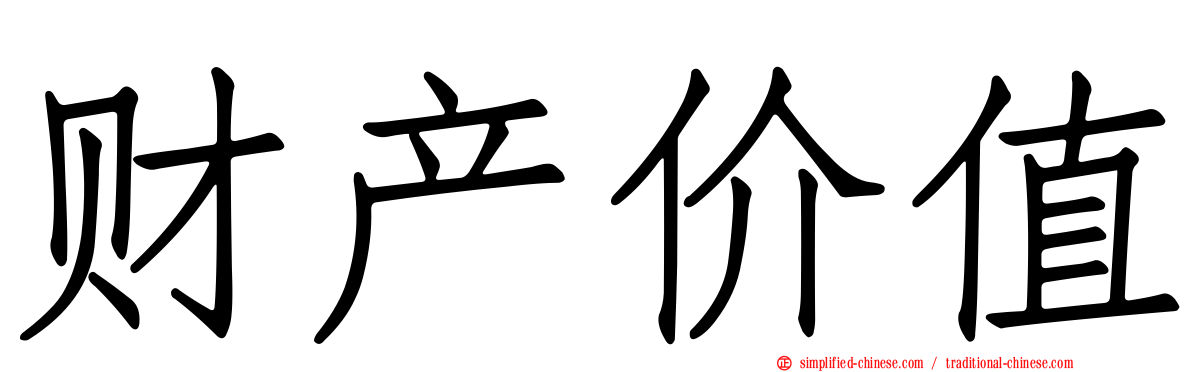 财产价值