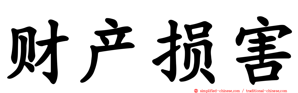 财产损害