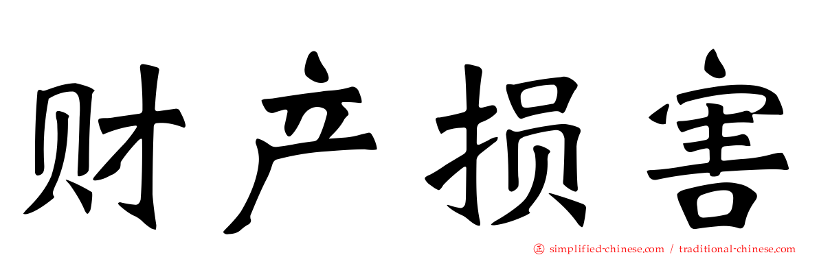 财产损害