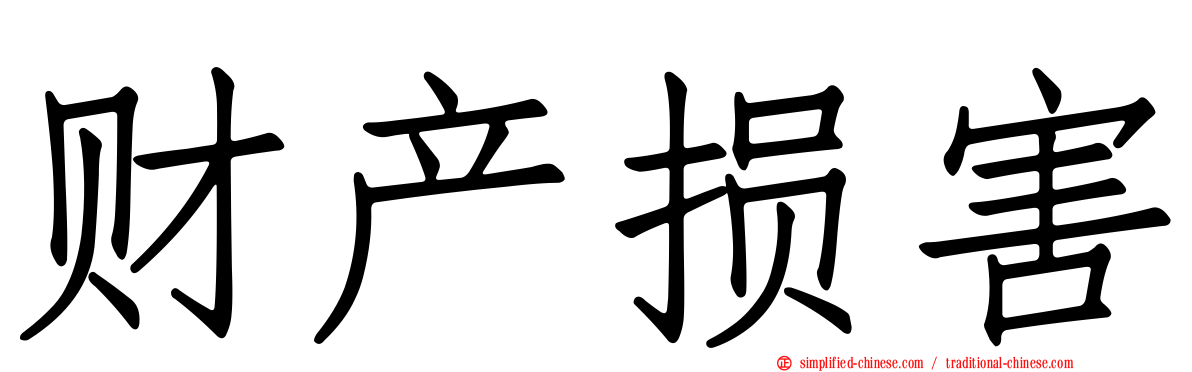 财产损害