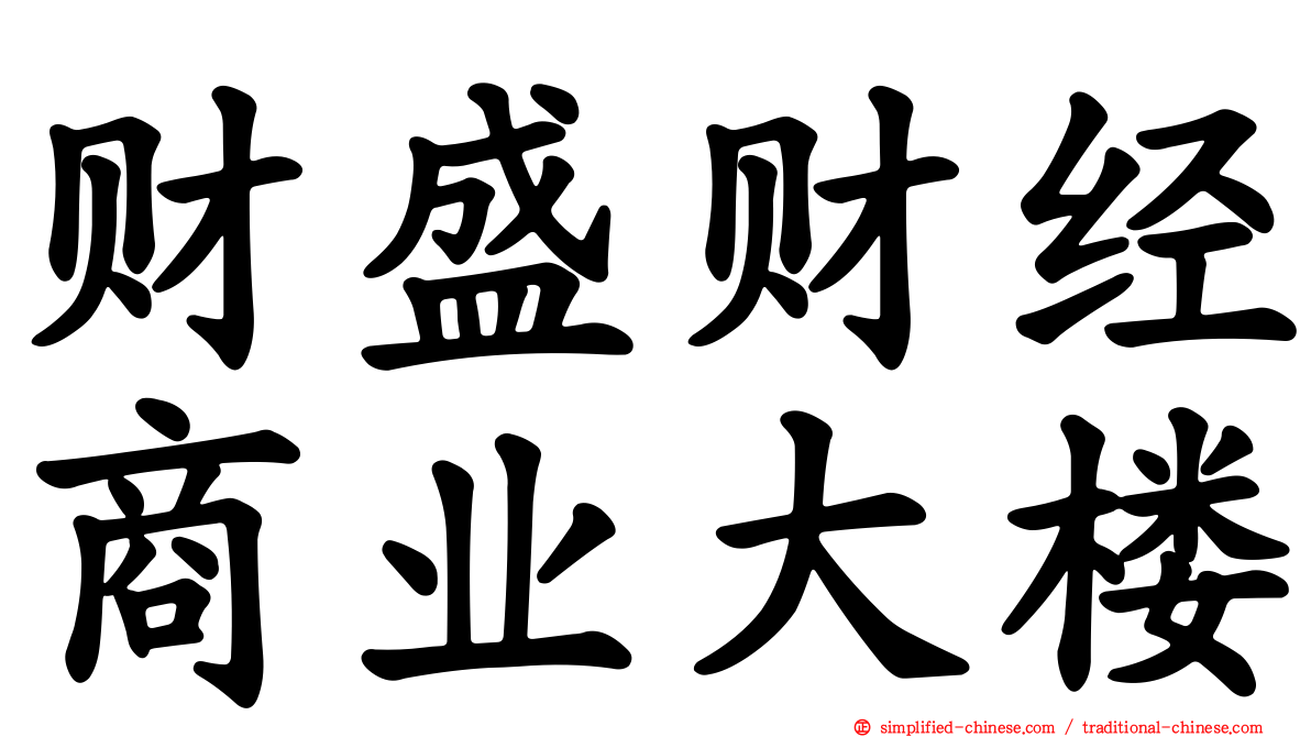 财盛财经商业大楼