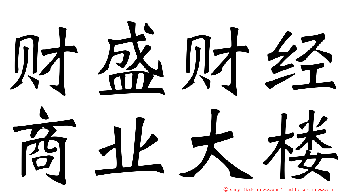 财盛财经商业大楼