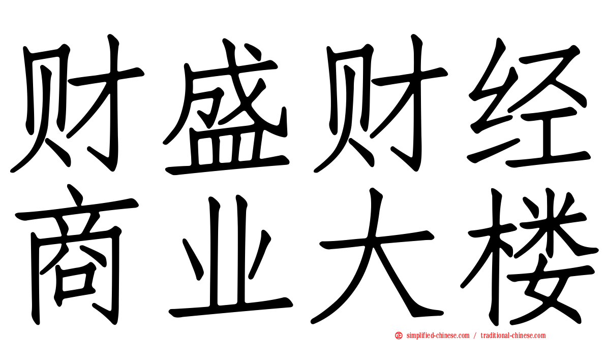 财盛财经商业大楼