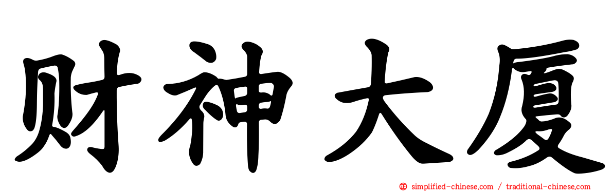 财神大厦
