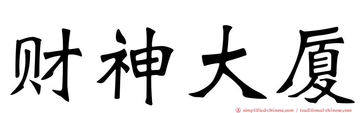财神大厦
