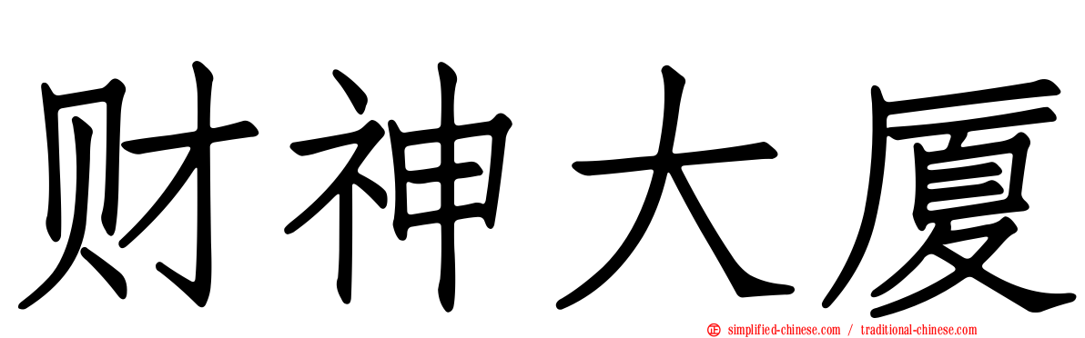 财神大厦