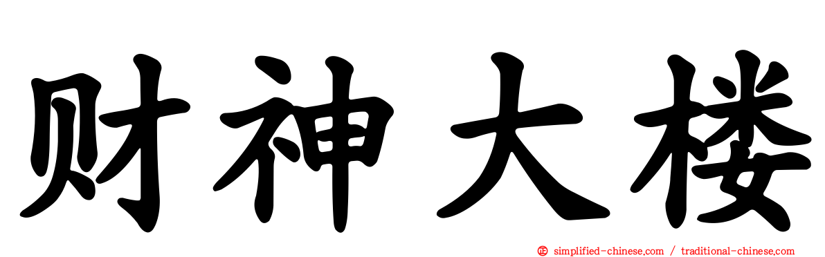 财神大楼