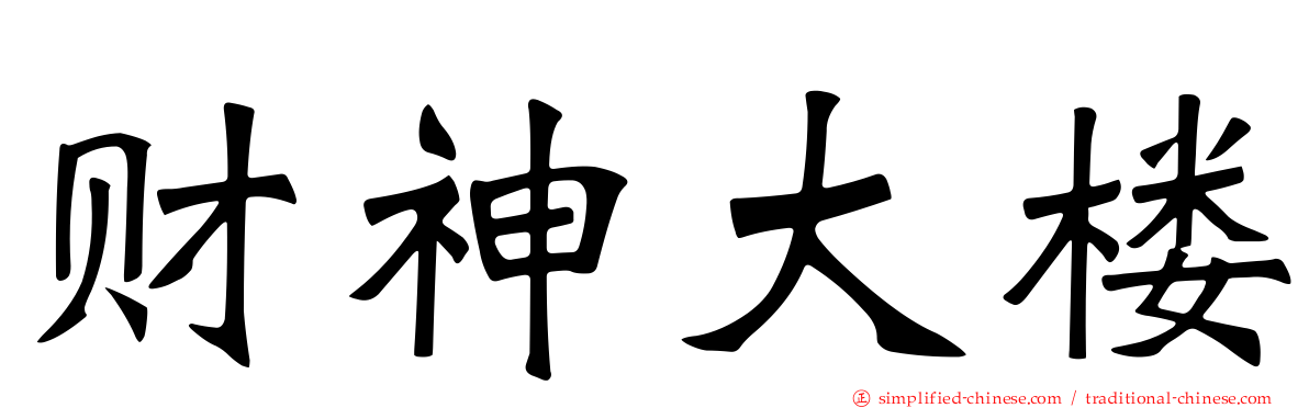 财神大楼
